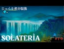 【SOLATERIA】第10回　水鏡盆地観光　じっくり気分転換　ソラテリア