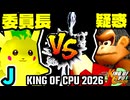 【KING OF CPU 2026】暴力委員長 vs 疑惑の恋人アルベルト | J-6【64スマブラCPUトナメ実況】