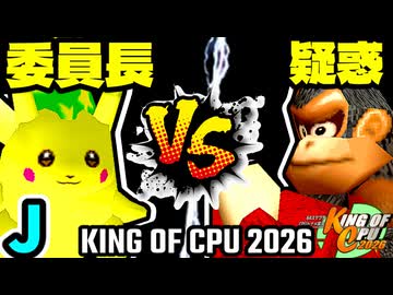 【KING OF CPU 2026】暴力委員長 vs 疑惑の恋人アルベルト | J-6【64スマブラCPUトナメ実況】
