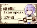 【名作短編】I can speak/太宰治【一日一話】