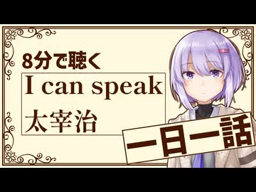 【名作短編】I can speak/太宰治【小説朗読】