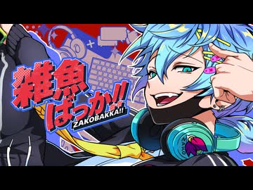 雑魚ばっか！！ / 重音テト【MV】
