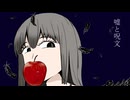 嘘と呪文 重音テト
