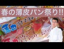 【ヤマザキ春のパン祭り】で薄皮パンシリーズ色々食べてみた