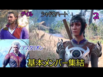 バルダーズゲート3　2週目悪党編　2　シャドウハート　ゲイル　アスタリオン　仲間にする