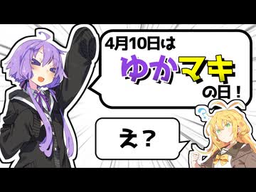 【勝手に】2026年4月10日はゆかマキの日！！！【VOICEROID劇場】