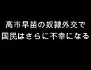 高市早苗の奴隷外交で　国民はさらに不幸になる
