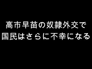 高市早苗の奴隷外交で　国民はさらに不幸になる