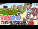 【ゆっくり実況】 討伐禁止マインクラフト PART 1 【Minecraft】