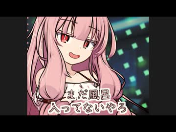 お風呂入りやぁ【ボイロ一人称劇場】