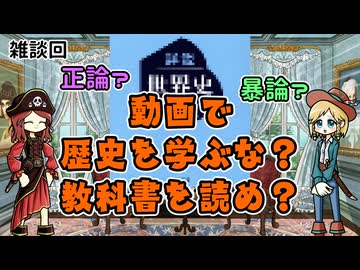 【雑談回】YouTubeで歴史を学ぶな。教科書読め。について