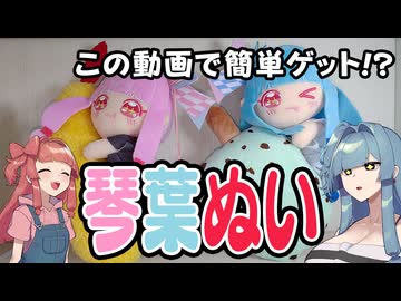 新しいぬいぐるみを取りに行った琴葉姉妹【クレーンゲーム】