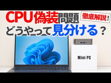 PCのCPU偽装に気づくにはどうしたらいい？ CPU型番と動作確認方法を徹底解説！【ゆっくり解説】【ノートPC・ミニPC】