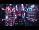 Now or Never / 重音テトsv