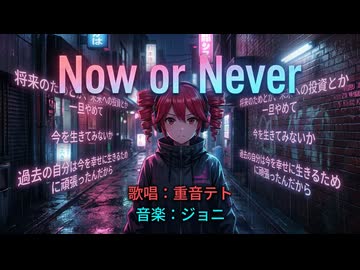 Now or Never / 重音テトsv