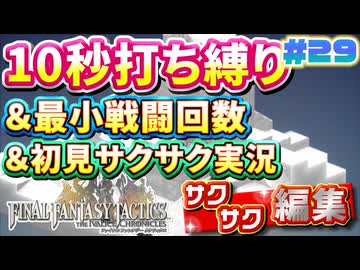 【FFTリメイク】《10秒打ち縛り》＆《最小戦闘回数》＆《初見サクサク実況》#29【ファイナルファンタジータクティクス - イヴァリースクロニクルズ】【縛り実況・初見サクサク実況】