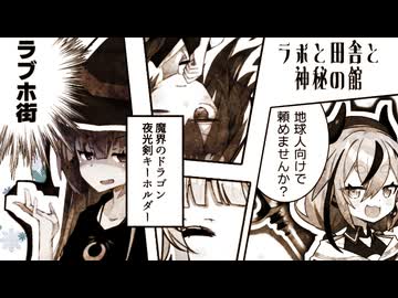 ラボと田舎と神秘の館【VOICEROID劇場】