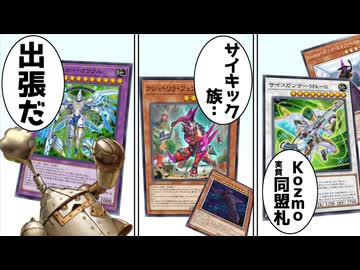 新規がないKozmoのためにKONAMIさんが援軍を呼んでくれたんだ！【遊戯王マスターデュエル（Kozmo）/VOICEROID実況・VOICEVOX実況】.★138