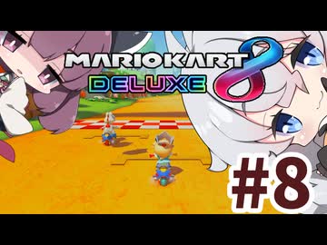【マリオカート8DX】あかりときりたんのベビロゼ奮闘記#8【VOICEROID実況プレイ】