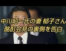中川昭一氏の妻郁子さんが酩酊会見の裏側を告白