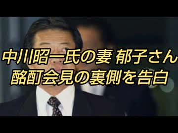 中川昭一氏の妻郁子さんが酩酊会見の裏側を告白
