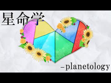 【UTAUカバー】星命学【自音源6人】