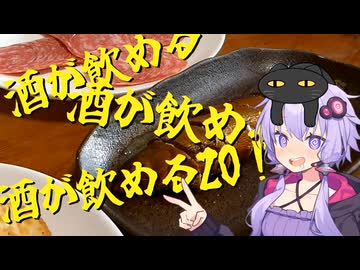 酒が飲める酒が飲める酒が飲めるZO！