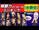 【能力ランキング】水滸伝~天導一〇八星~ 戦闘力(体力＋腕力＋技量)ランキングBEST13