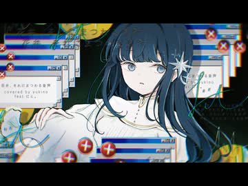 花弁、それにまつわる音声 / あばらや　歌ってみた　yukino feat.にと。
