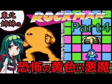 【VOICEROID実況】東北姉妹の初代ロックマン Part4