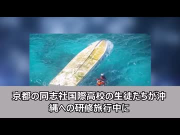 【辺野古沖転覆事故】恥知らずの左翼活動家、学生の死を何とか美談にしようとするも全てバレる【帰化人高校の本業】