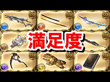 【2026年3月】取得済みルミナス武器全8種の満足度まとめ 【グラブル】