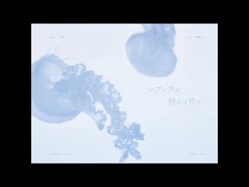 エフィラが枯れる前に / うずら　歌ってみた　yukino