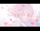 【オリジナル曲】『アイをもう一度！』/feat.重音テト