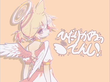 ひだりがわのてんし！ / 鏡音レン