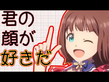 君の顔が好きだ　Ver2026