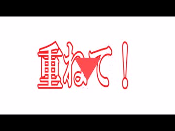 重ねて！と。 / feat.重音テト
