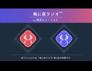 梅に夜ラジオvol5