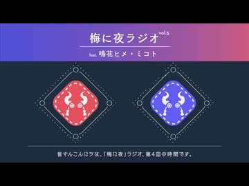 梅に夜ラジオvol5
