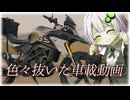 色々抜いた車載動画【手抜き車載祭】