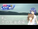【CeVIO旅行】ささつづのSFC修行 #2 流氷を見たい！冬の北海道編