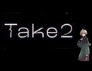 【UTAUカバー】take2