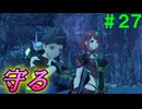 【実況】＃２７ アーツでブレイドを「守る」【Xenoblade2】