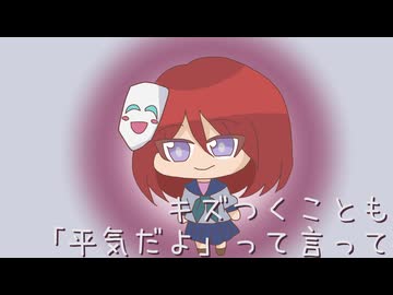 イタクナイ仮面(Short ver.)/冠イクミ feat.ついなちゃんSV