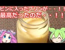 【ずんだもん実況】ビンに入ったプリンを実況してみた。（VOICEVOX使用）