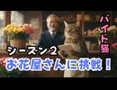 【単発バイト猫のハル】第１２話 お花屋さん！