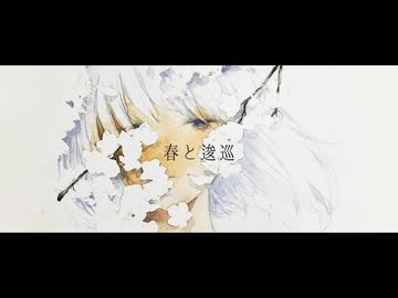 【歌ってみた】春と逡巡 / ろん〝ななしのごん〟