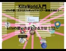 KiiteWorldの使い方