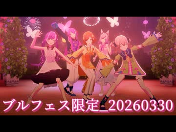ブルフェスまふゆ・雫と限定類・寧々・MEIKO『 東京サマーセッション 』 [プロセカ 3DMV]