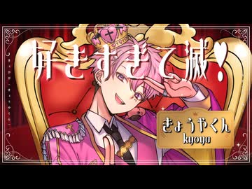 【きょうやくん】好きすぎて滅！ - M!LK / Covered by きょぴぴ【エイプリルフールに歌ってみた❤︎】